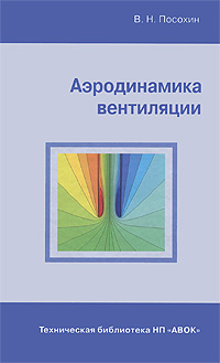 книга Аеродинаміка вентиляції, автор: Посохин В. Н.